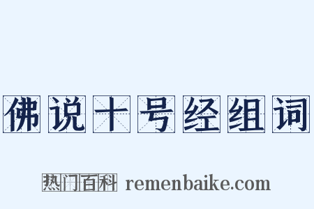 佛说十号经组词是什么意思的图片